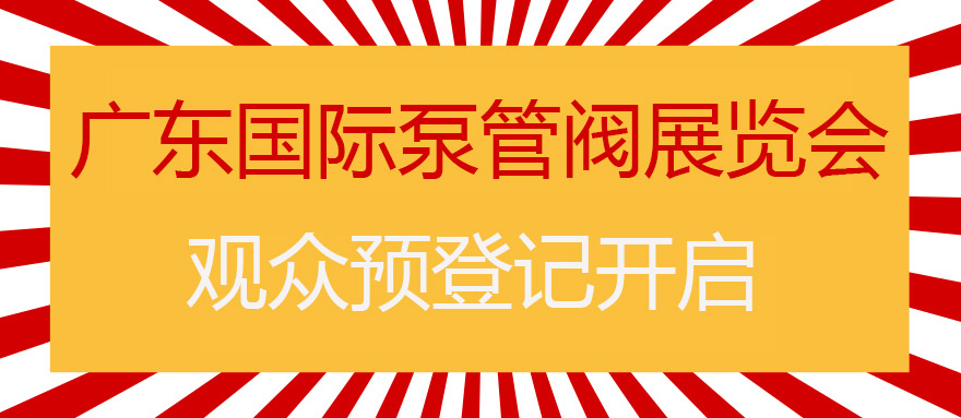 您來預(yù)登記，我來送好禮！丨第四屆廣東國際泵管閥展預(yù)登記正式上線