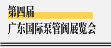 引領(lǐng)華南新氣象，開(kāi)啟泵閥新征程 ——第四屆廣東國(guó)際泵管閥展覽會(huì)開(kāi)展在即