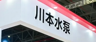 專訪川本水泵丨一個(gè)日本人眼中中國(guó)污水處理的排放難點(diǎn)與解決方案