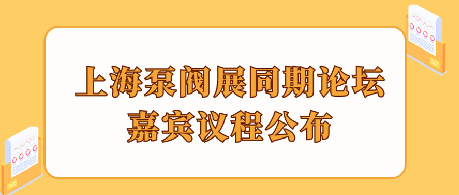 “碳”風(fēng)口席卷環(huán)保，第十一屆上海國(guó)際泵管閥展覽會(huì)邀您六月共赴魔都