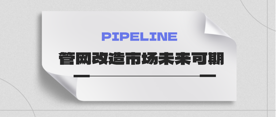 約4萬億！國家發(fā)改委：未來五年需要改造的各類管網(wǎng)總量將近60萬公里