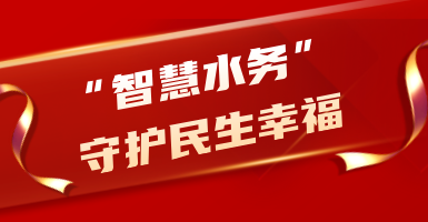 粵海水務(wù)：從源頭到龍頭！以“智慧水”守護(hù)民生幸福