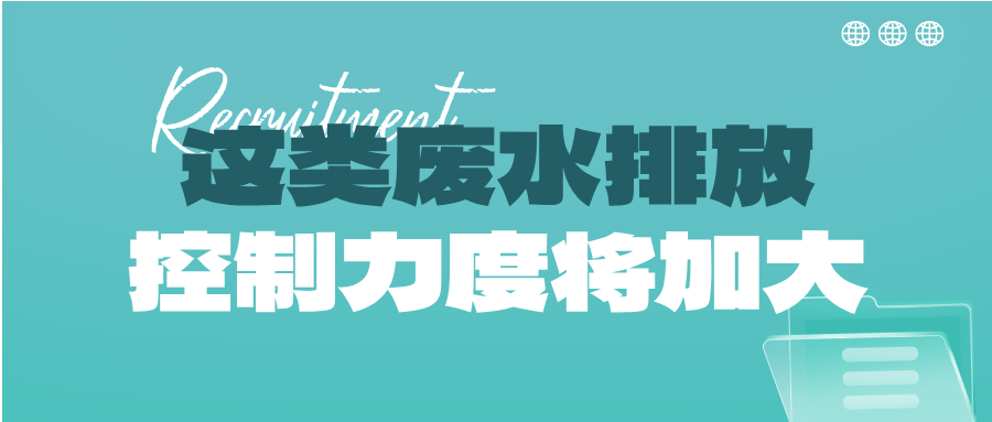 瞅準(zhǔn)市場機(jī)會！這類廢水排放控制力度將加大，解鎖巨量需求