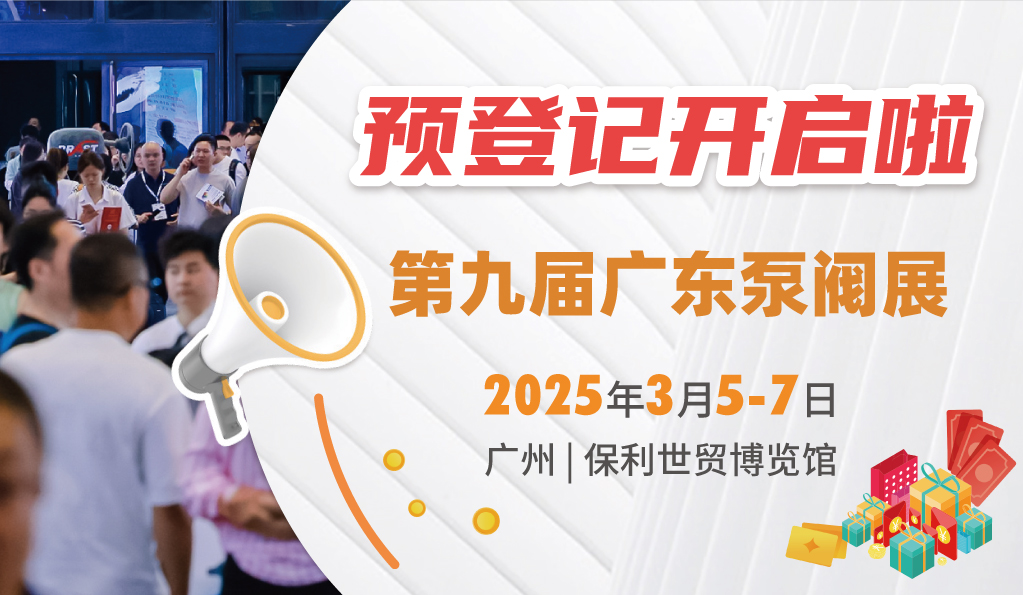 赴早春之約，送暖入五羊！2025廣東國(guó)際泵閥展覽會(huì)預(yù)登記正式開啟！